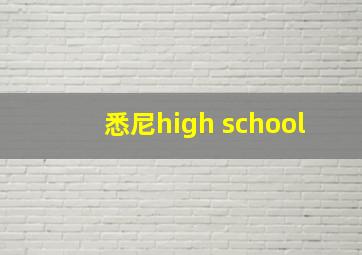 悉尼high school